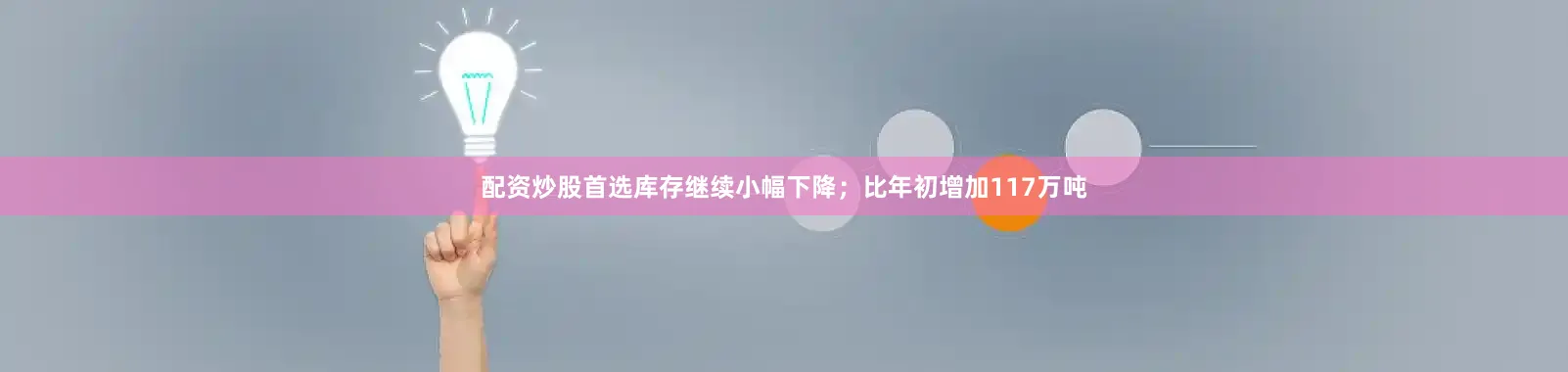 配资炒股首选库存继续小幅下降；比年初增加117万吨