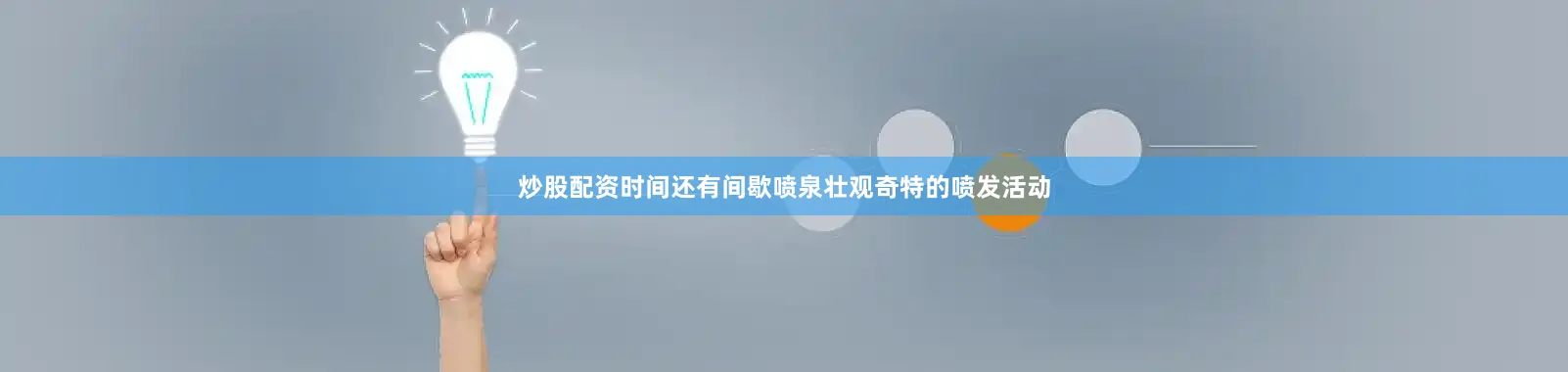炒股配资时间还有间歇喷泉壮观奇特的喷发活动