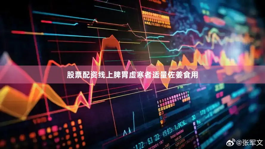 股票配资线上脾胃虚寒者适量佐姜食用