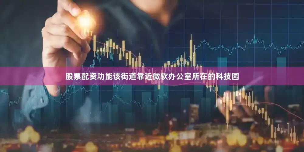 股票配资功能该街道靠近微软办公室所在的科技园