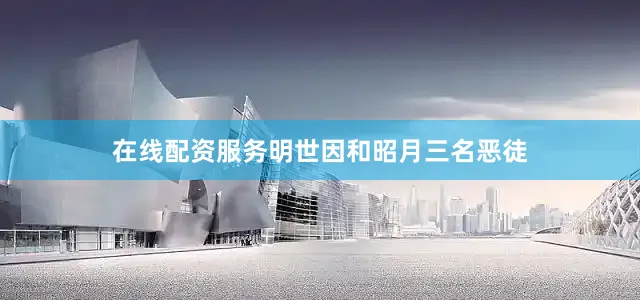 在线配资服务明世因和昭月三名恶徒