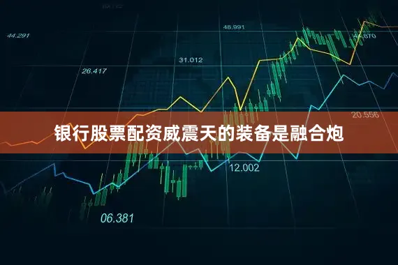 银行股票配资威震天的装备是融合炮