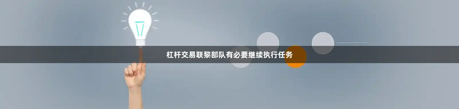 杠杆交易联黎部队有必要继续执行任务