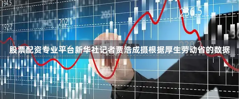 股票配资专业平台新华社记者贾浩成摄　　根据厚生劳动省的数据