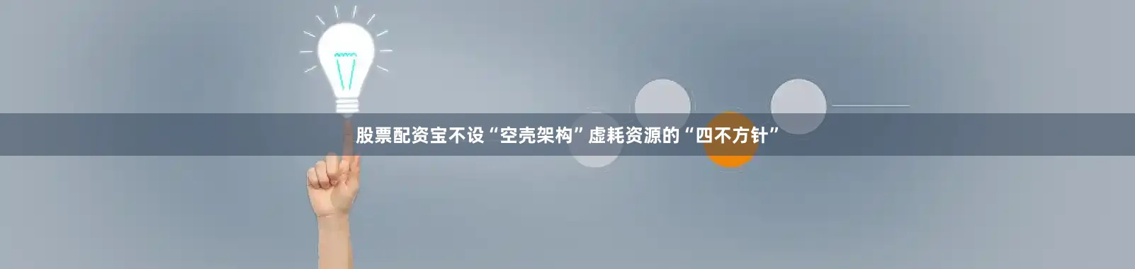 股票配资宝不设“空壳架构”虚耗资源的“四不方针”