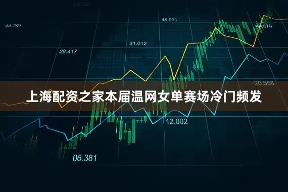 上海配资之家本届温网女单赛场冷门频发