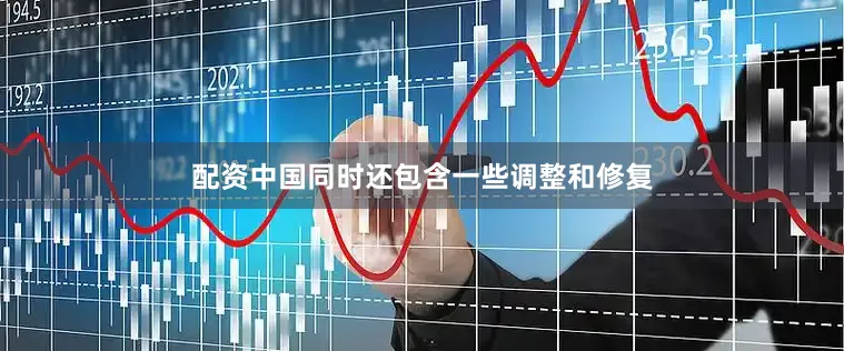 配资中国同时还包含一些调整和修复