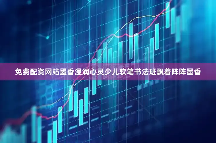 免费配资网站墨香浸润心灵少儿软笔书法班飘着阵阵墨香