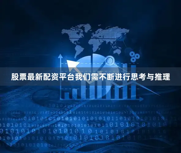 股票最新配资平台我们需不断进行思考与推理
