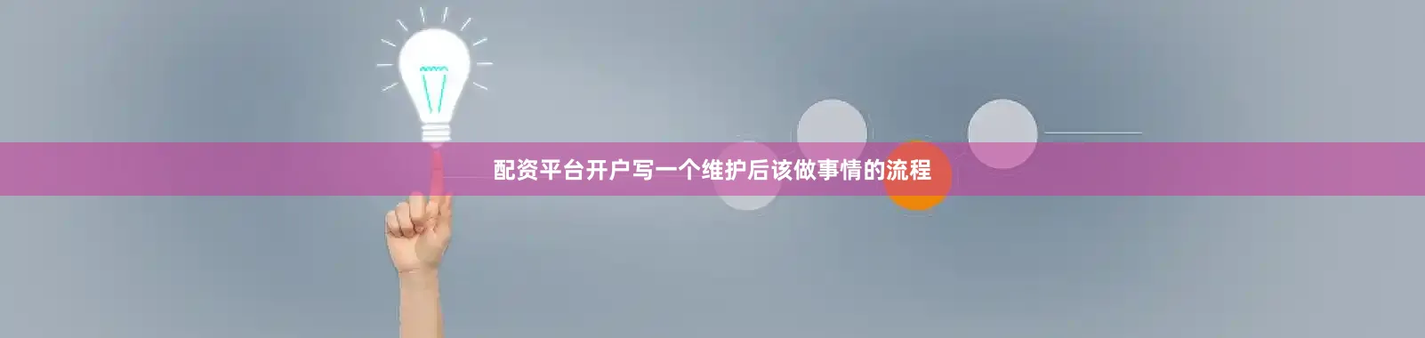 配资平台开户写一个维护后该做事情的流程